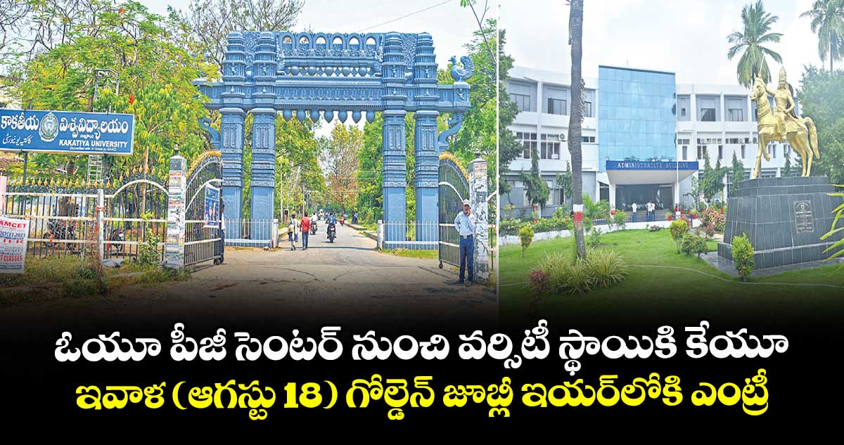 ఓయూ పీజీ సెంటర్ నుంచి వర్సిటీ స్థాయికి కేయూ.. ఇవాళ (ఆగస్టు 18) గోల్డెన్ జూబ్లీ ఇయర్⁭లోకి ఎంట్రీ