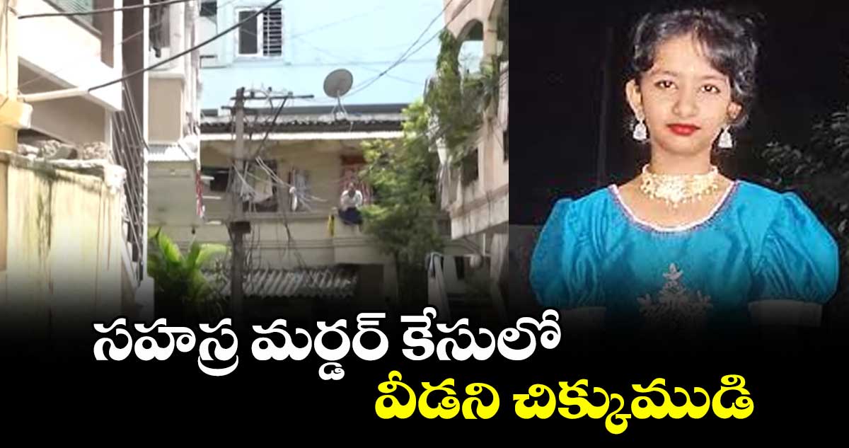 సహస్ర మర్డర్ కేసులో వీడని చిక్కుముడి