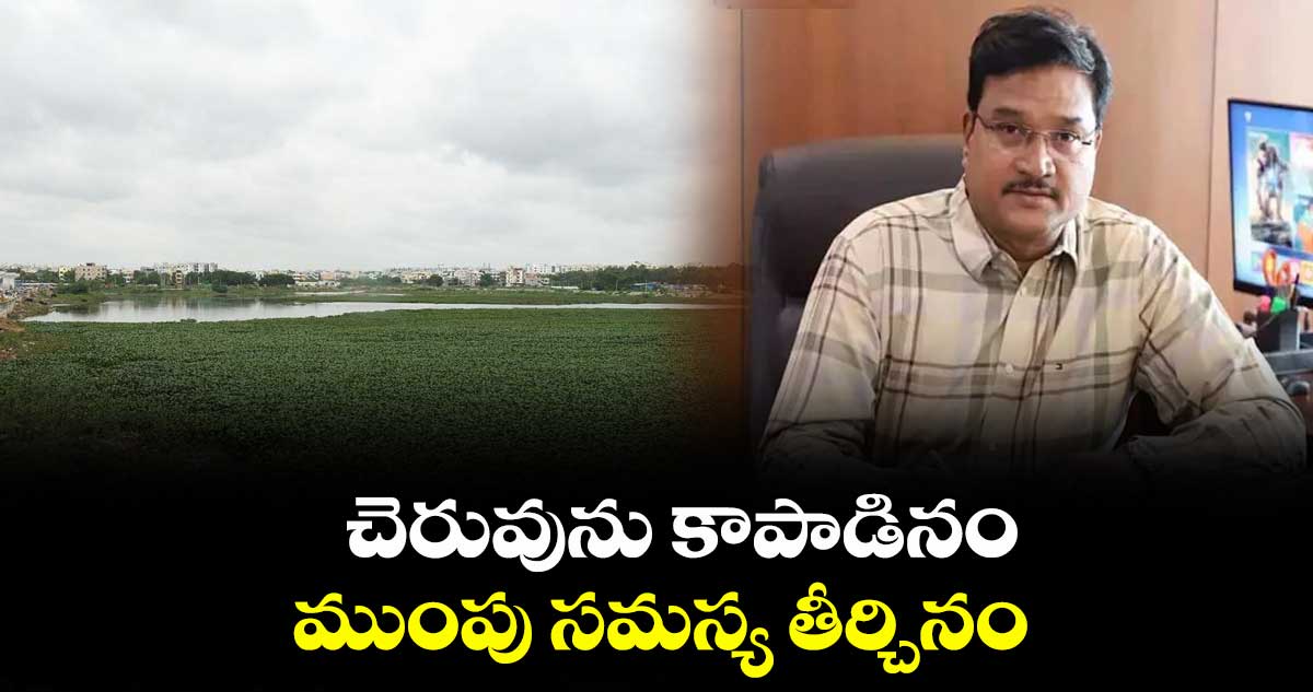 చెరువును కాపాడినం.. ముంపు సమస్య తీర్చినం