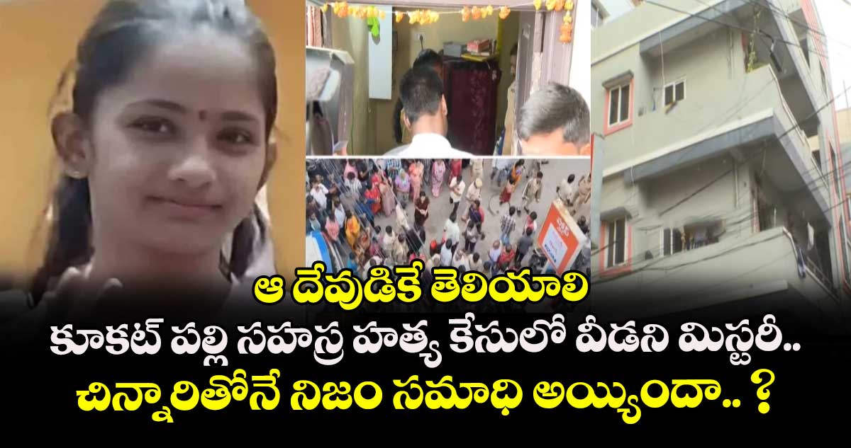 ఆ దేవుడికే తెలియాలి: కూకట్ పల్లి సహస్ర హత్య కేసులో వీడని మిస్టరీ.. చిన్నారితోనే నిజం సమాధి అయ్యిందా.. ?