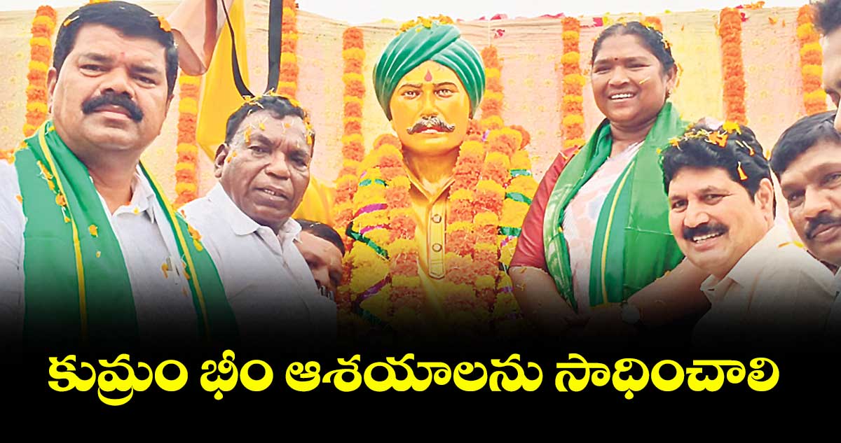కుమ్రం భీం ఆశయాలను సాధించాలి : మంత్రి సీతక్క