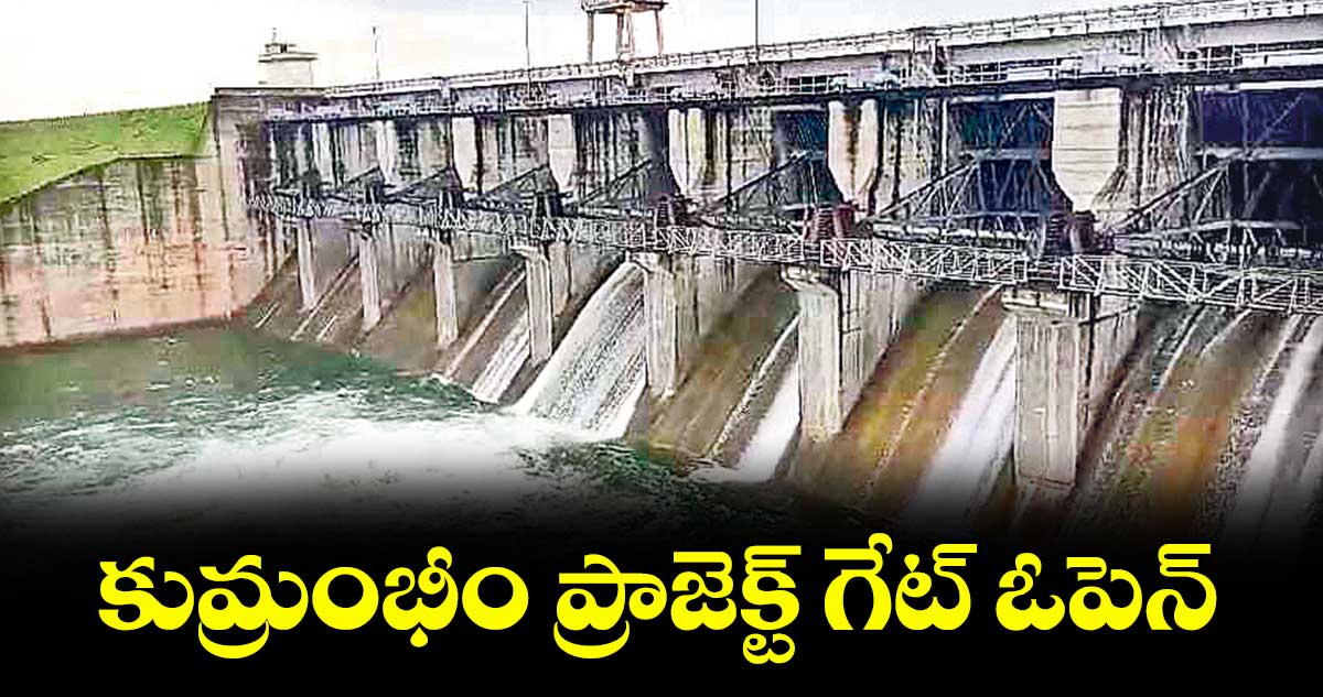 కుమ్రంభీం ప్రాజెక్ట్ గేట్ ఓపెన్