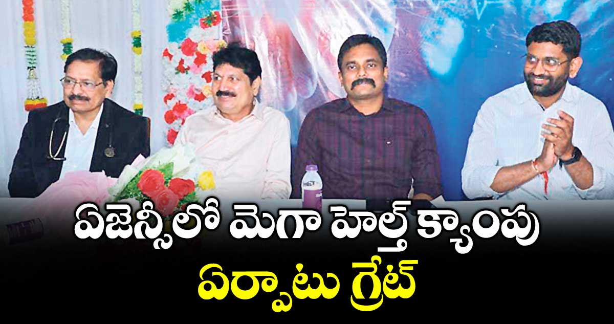 ఏజెన్సీలో మెగా హెల్త్ క్యాంపు ఏర్పాటు గ్రేట్ : కూనంనేని సాంబశివరావు
