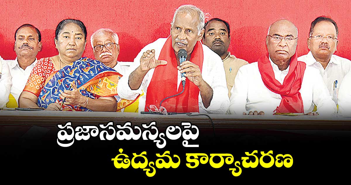 ప్రజాసమస్యలపై ఉద్యమ కార్యాచరణ : ఎమ్మెల్యే కూనంనేని సాంబశివరావు 
