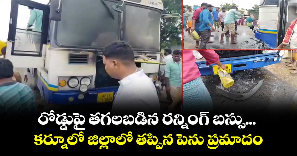 AP News:   రోడ్డుపై తగలబడిన రన్నింగ్ బస్సు... కర్నూలో జిల్లాలో తప్పిన పెను ప్రమాదం