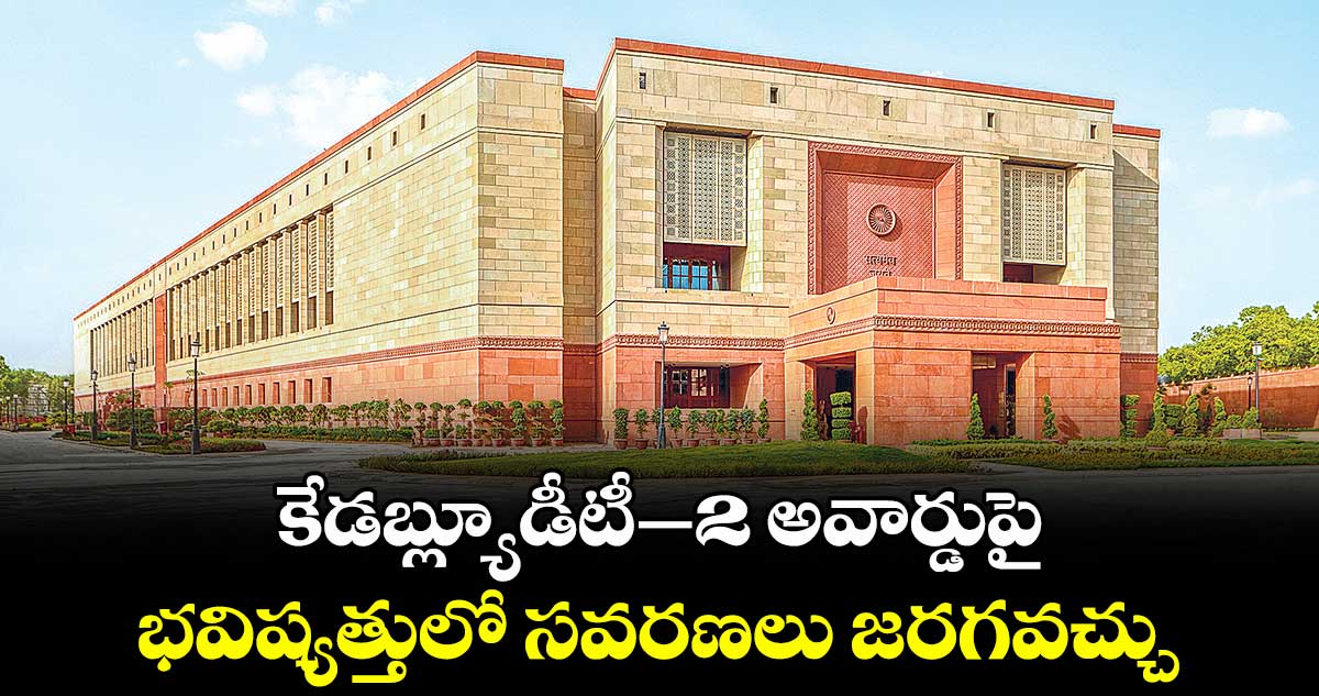 కేడబ్ల్యూడీటీ -2 అవార్డుపై భవిష్యత్తులో సవరణలు జరగవచ్చు : కేంద్రం