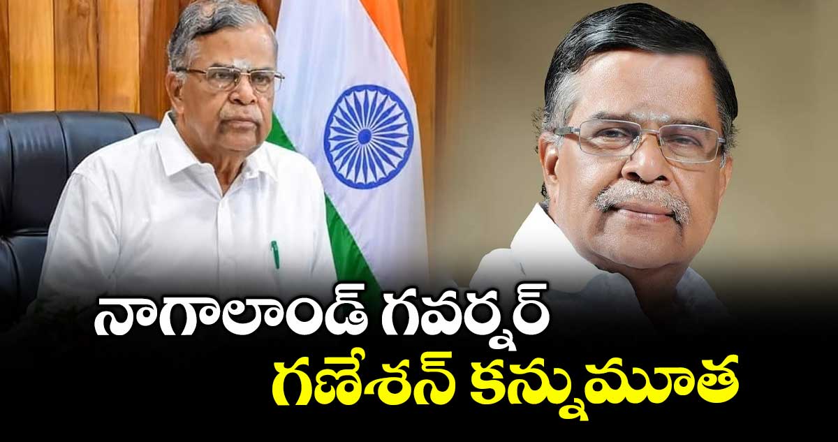 నాగాలాండ్ గవర్నర్ గణేశన్ కన్నుమూత