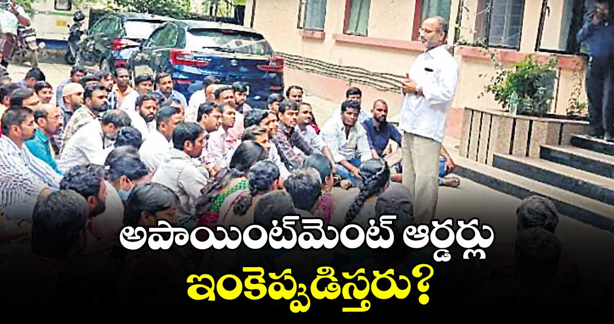 అపాయింట్మెంట్ ఆర్డర్లు ఇంకెప్పుడిస్తరు?