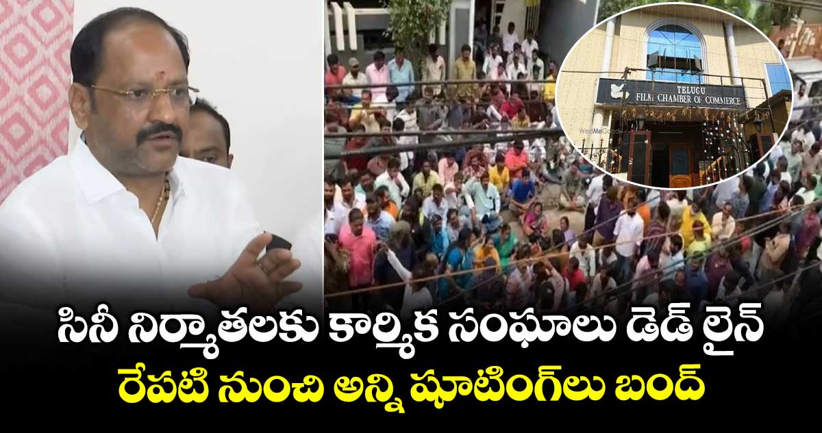 సినీ నిర్మాతలకు కార్మిక సంఘాలు డెడ్ లైన్.. రేపటి నుంచి అన్ని షూటింగ్లు బంద్