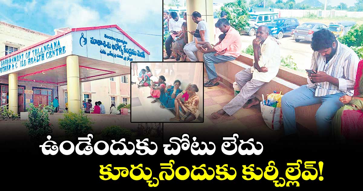 ఉండేందుకు చోటు లేదు.. కూర్చునేందుకు కుర్చీల్లేవ్!