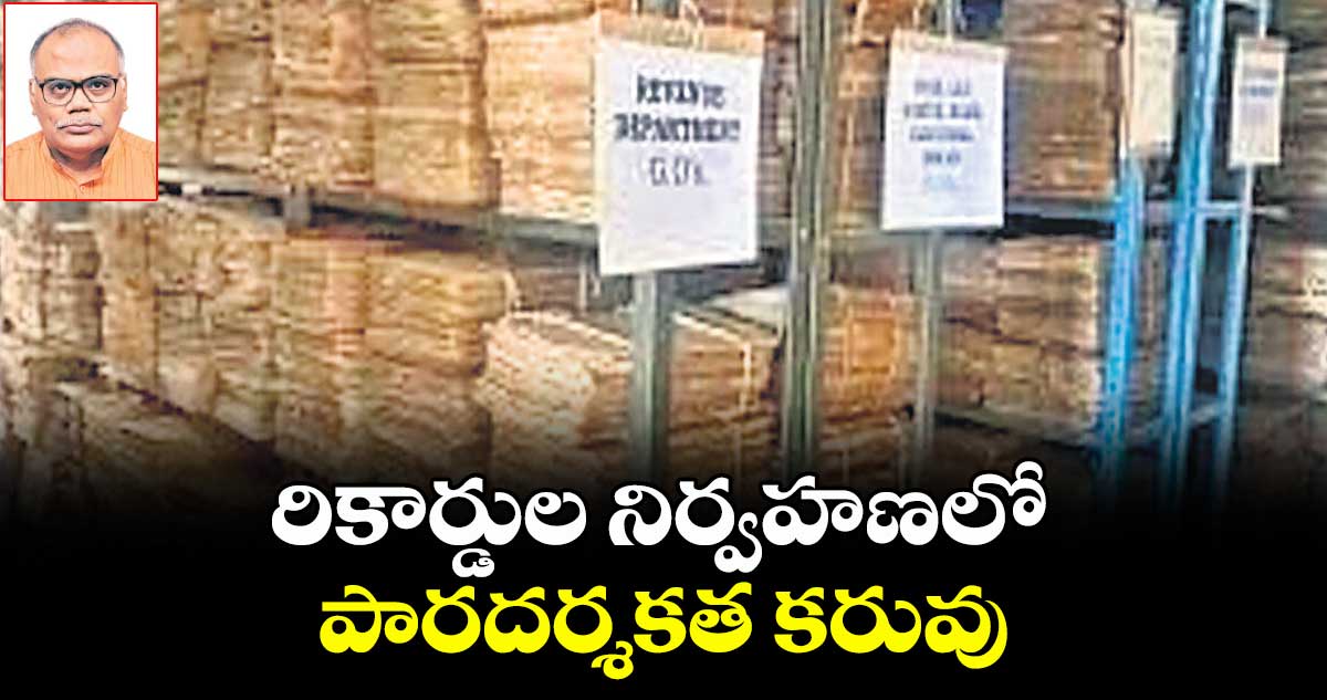 రికార్డుల నిర్వహణలో పారదర్శకత కరువు