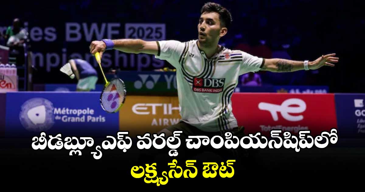 బీడబ్ల్యూఎఫ్‌‌ వరల్డ్‌‌ చాంపియన్‌‌షిప్‌‌లో లక్ష్యసేన్‌‌ ఔట్‌‌