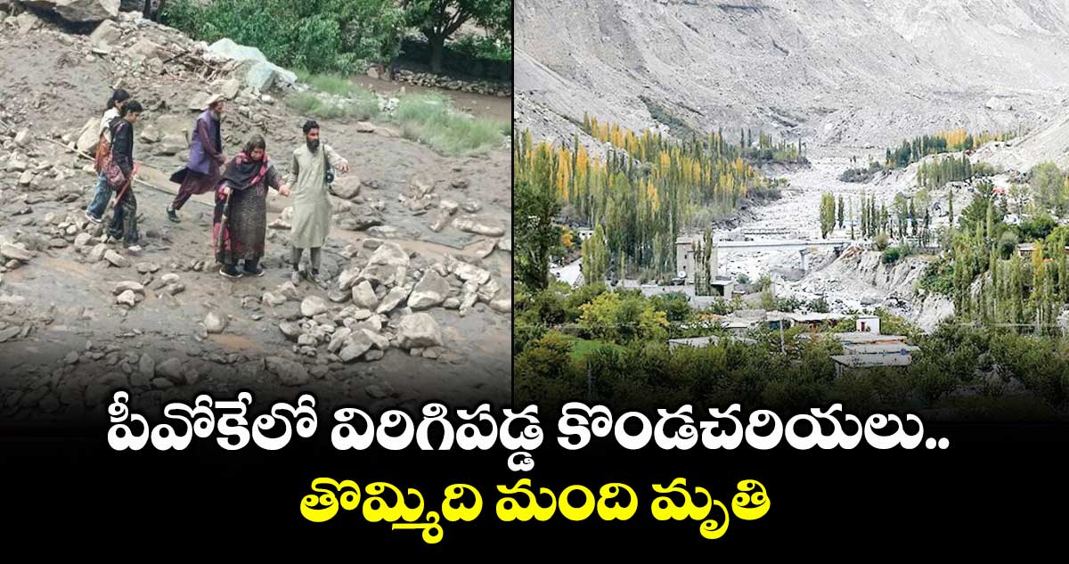 పీవోకేలో విరిగిపడ్డ కొండచరియలు.. తొమ్మిది మంది మృతి