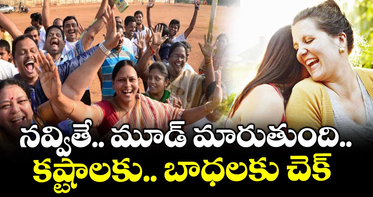 నవ్వితే.. మూడ్ మారుతుంది.. కష్టాలకు .. బాధలకు చెక్ 
