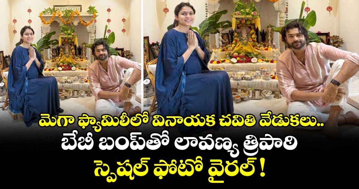 మెగా ఫ్యామిలీలో వినాయక చవితి వేడుకలు.. బేబీ బంప్తో లావణ్య త్రిపాఠి స్పెషల్ ఫోటో వైరల్ !
