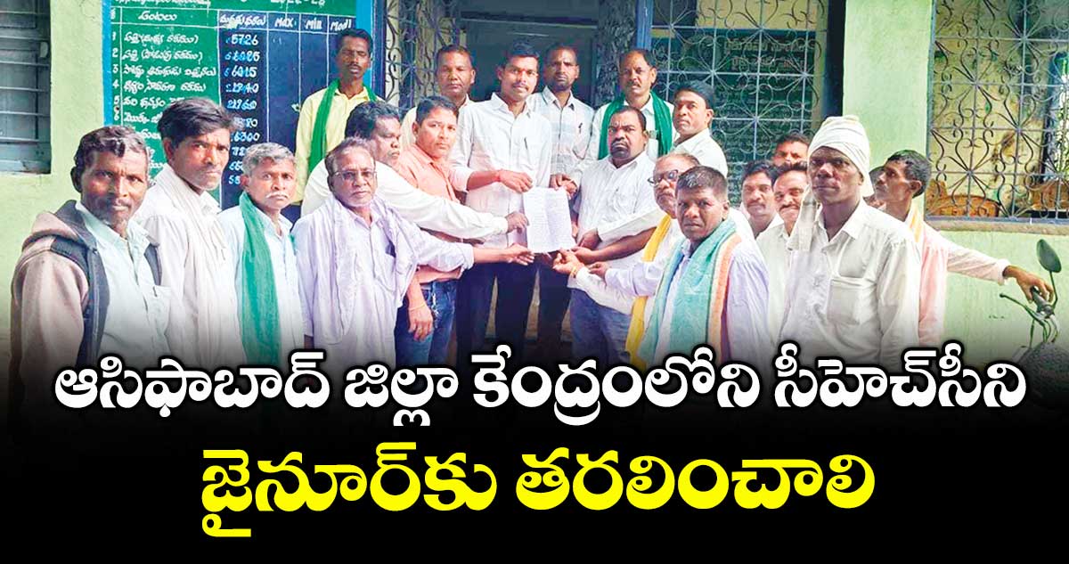 ఆసిఫాబాద్ జిల్లా కేంద్రంలోని సీహెచ్సీని జైనూర్‌కు తరలించాలి : ఆదివాసీ సంఘాల నాయకులు