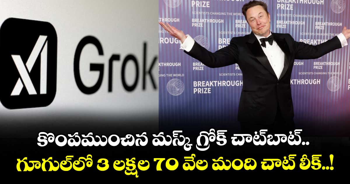 కొంపముంచిన మస్క్ గ్రోక్ చాట్బాట్.. గూగుల్లో 3 లక్షల 70 వేల మంది చాట్ లీక్..!