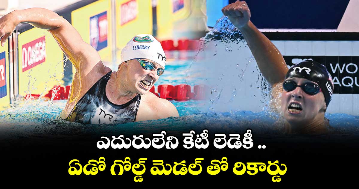 ఎదురులేని కేటీ లెడెకీ .. ఏడో గోల్డ్ మెడల్ తో రికార్డు