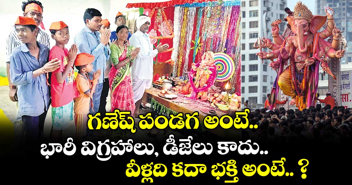 గణేష్ పండగ అంటే.. భారీ విగ్రహాలు డీజేలు కాదు.. వీళ్లది కదా భక్తి అంటే.. ?