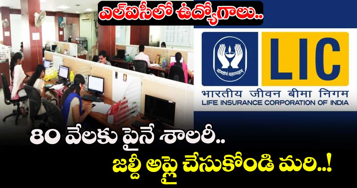 LIC Jobs: ఎల్ఐసీలో ఉద్యోగాలు.. 80 వేలకు పైనే శాలరీ.. జల్దీ అప్లై చేసుకోండి మరి..!