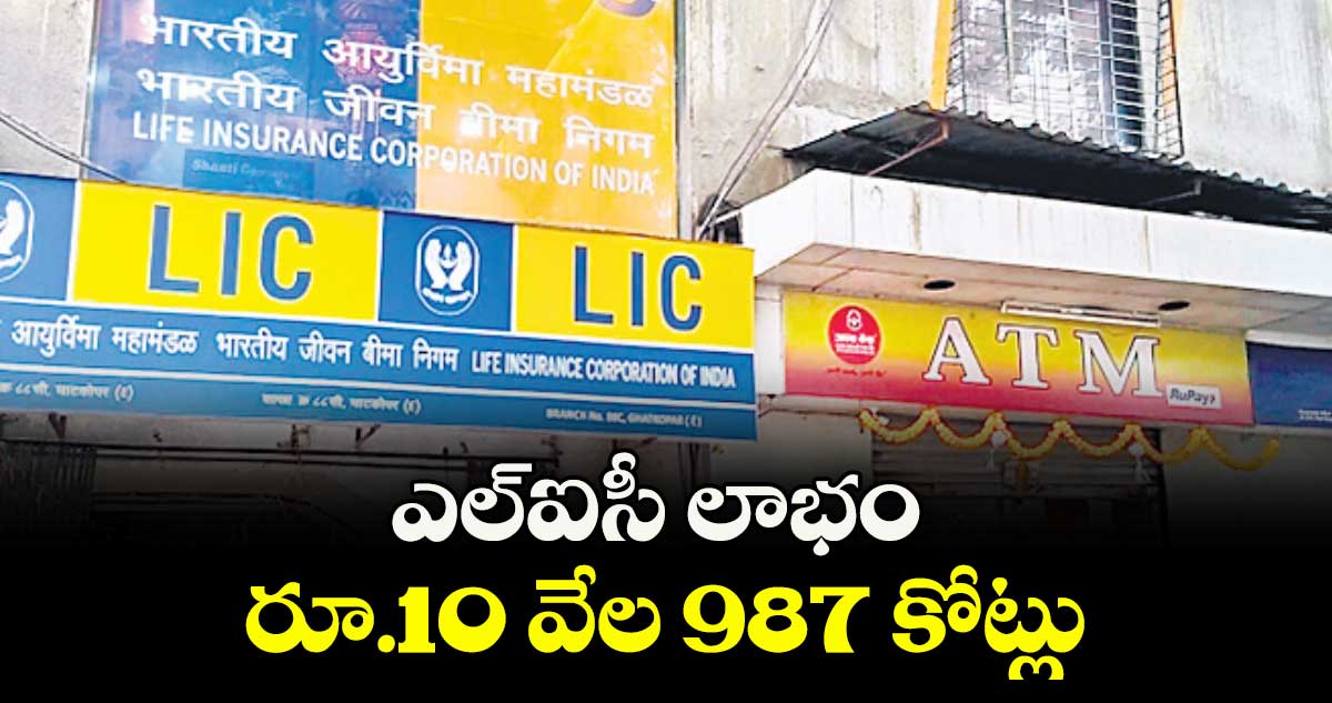 ఎల్ఐసీ లాభం రూ.10వేల 987 కోట్లు