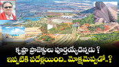 కృష్ణా ప్రాజెక్టులు పూర్తయ్యేదెన్నడు ? ఇప్పటికి పదేళ్లయింది.. మోక్షమెప్పుడో..?