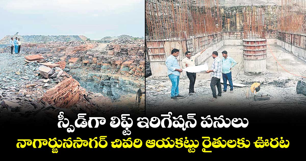 స్పీడ్గా లిఫ్ట్ ఇరిగేషన్ పనులు..నాగార్జునసాగర్ చివరి ఆయకట్టు రైతులకు ఊరట