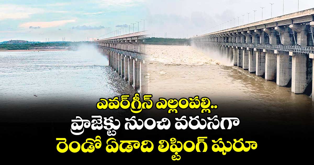 ఎవర్ గ్రీన్ ఎల్లంపల్లి... ప్రాజెక్టు నుంచి వరుసగా రెండో ఏడాది లిఫ్టింగ్ షురూ