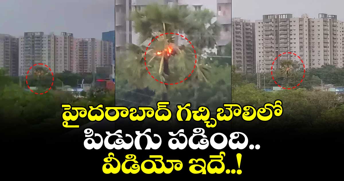 హైదరాబాద్ గచ్చిబౌలిలో పిడుగు పడింది.. వీడియో ఇదే..!