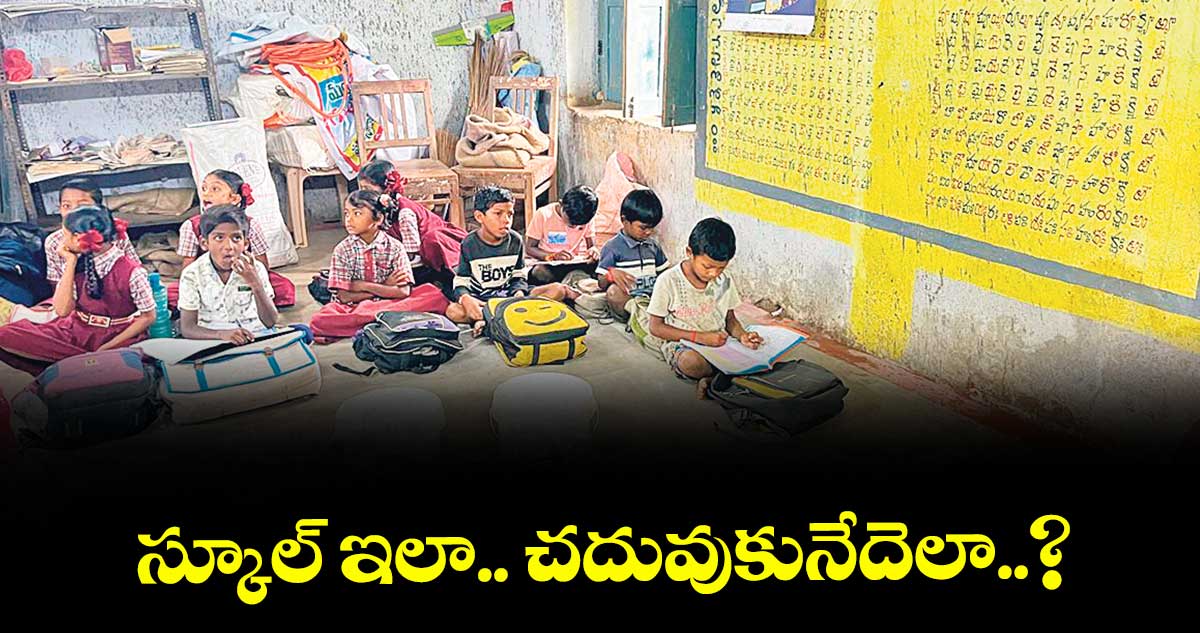 స్కూల్ ఇలా.. చదువుకునేదెలా..?