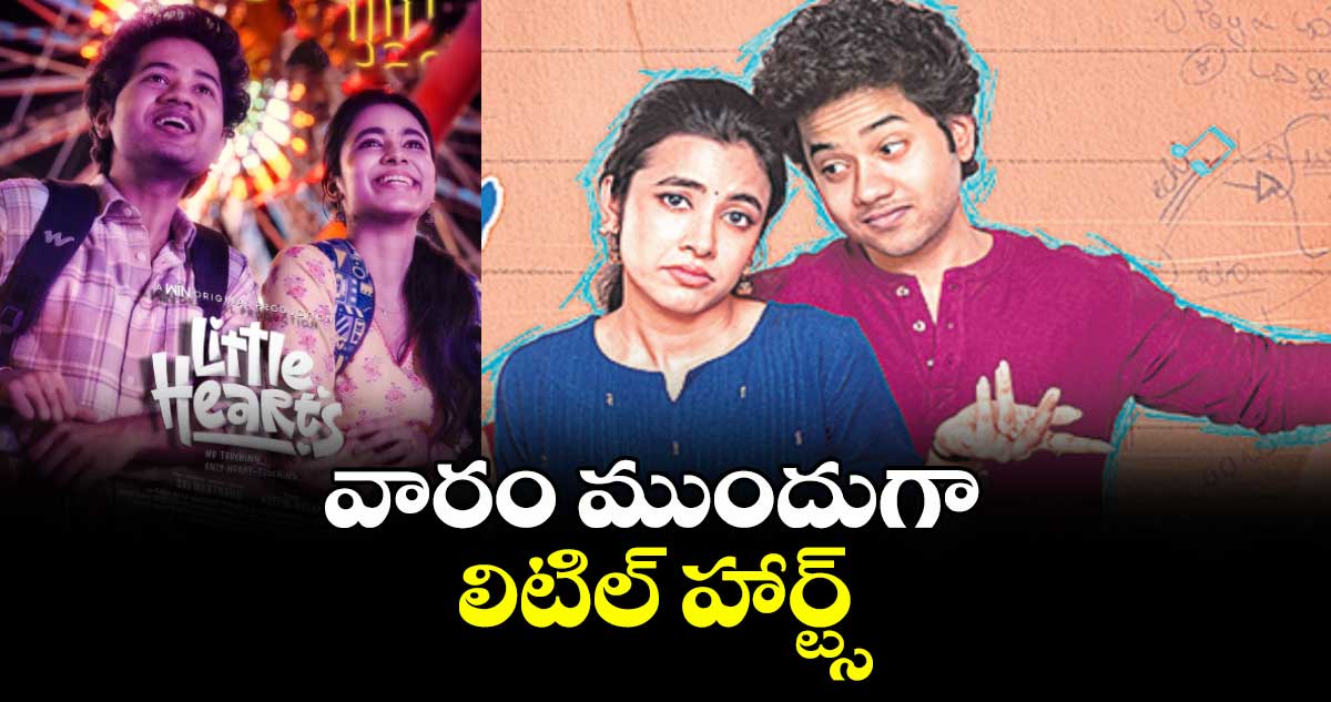 వారం ముందుగా లిటిల్ హార్ట్స్