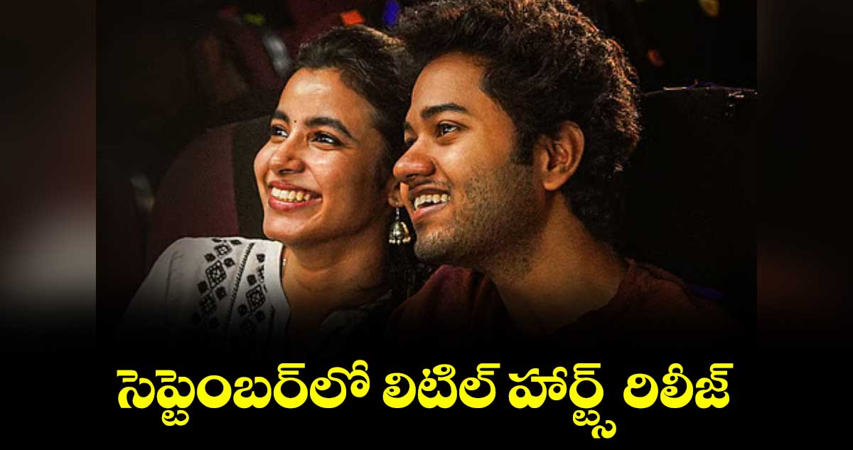 సెప్టెంబర్లో లిటిల్ హార్ట్స్ రిలీజ్