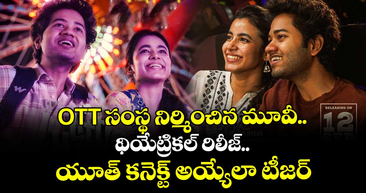 ఫస్ట్ టైం ఓటీటీ సంస్థ నిర్మించిన మూవీ.. థియేట్రికల్ రిలీజ్.. యూత్ కనెక్ట్ అయ్యేలా టీజర్