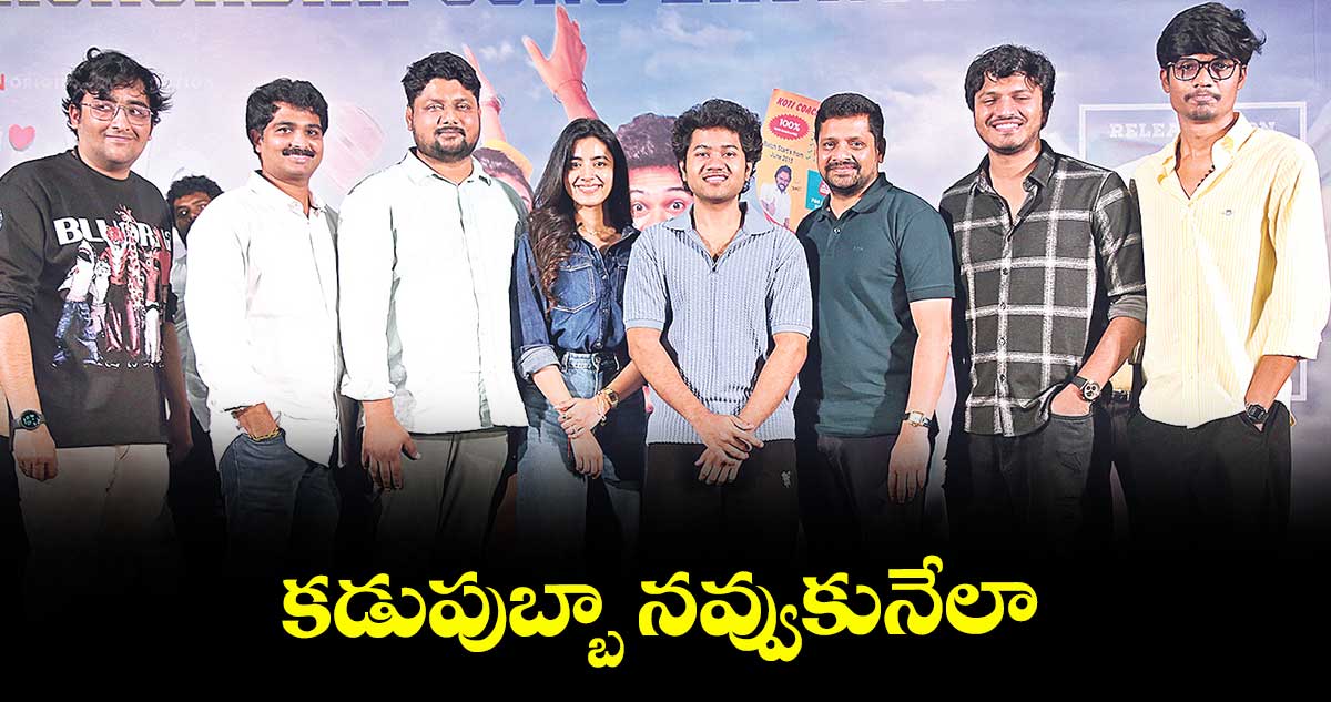 కడుపుబ్బా నవ్వుకునేలా..