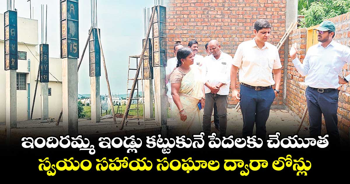ఇందిరమ్మ ఇండ్లు కట్టుకునే పేదలకు చేయూత.. స్వయం సహాయ సంఘాల ద్వారా లోన్లు