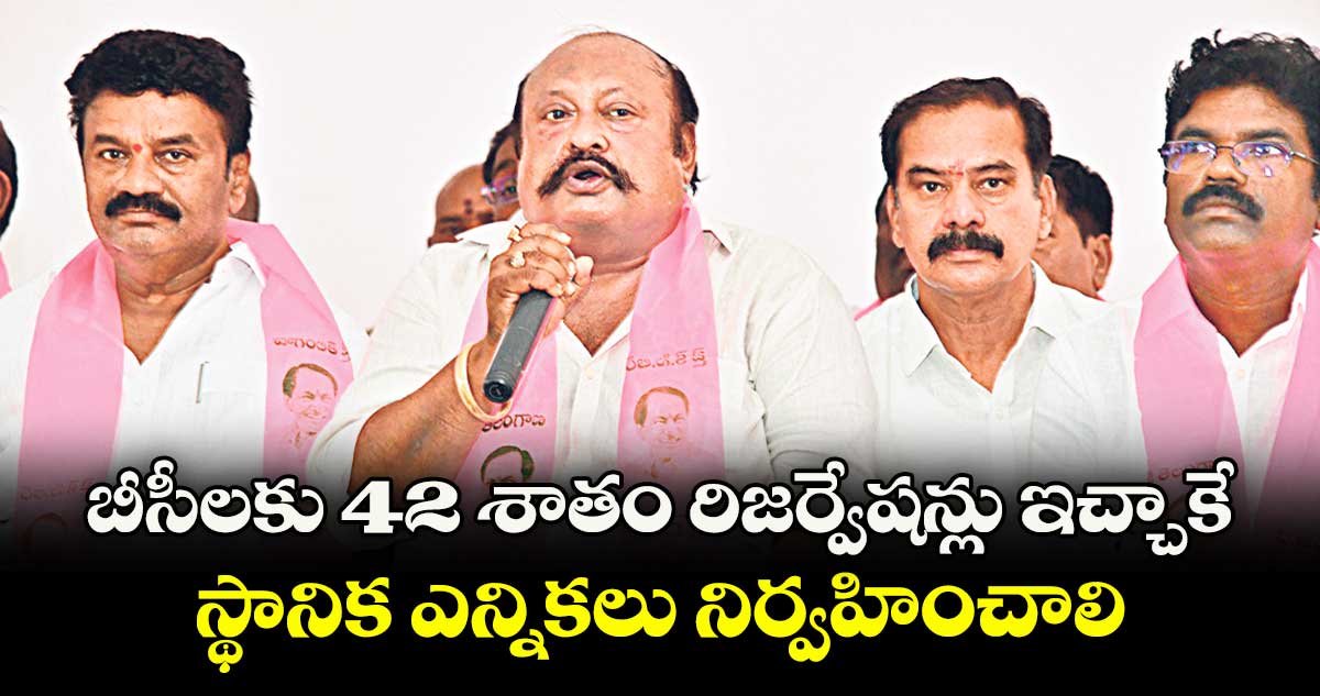 బీసీలకు 42 శాతం రిజర్వేషన్లు ఇచ్చాకే.. స్థానిక ఎన్నికలు నిర్వహించాలి: ఎమ్మెల్యే గంగుల కమలాకర్