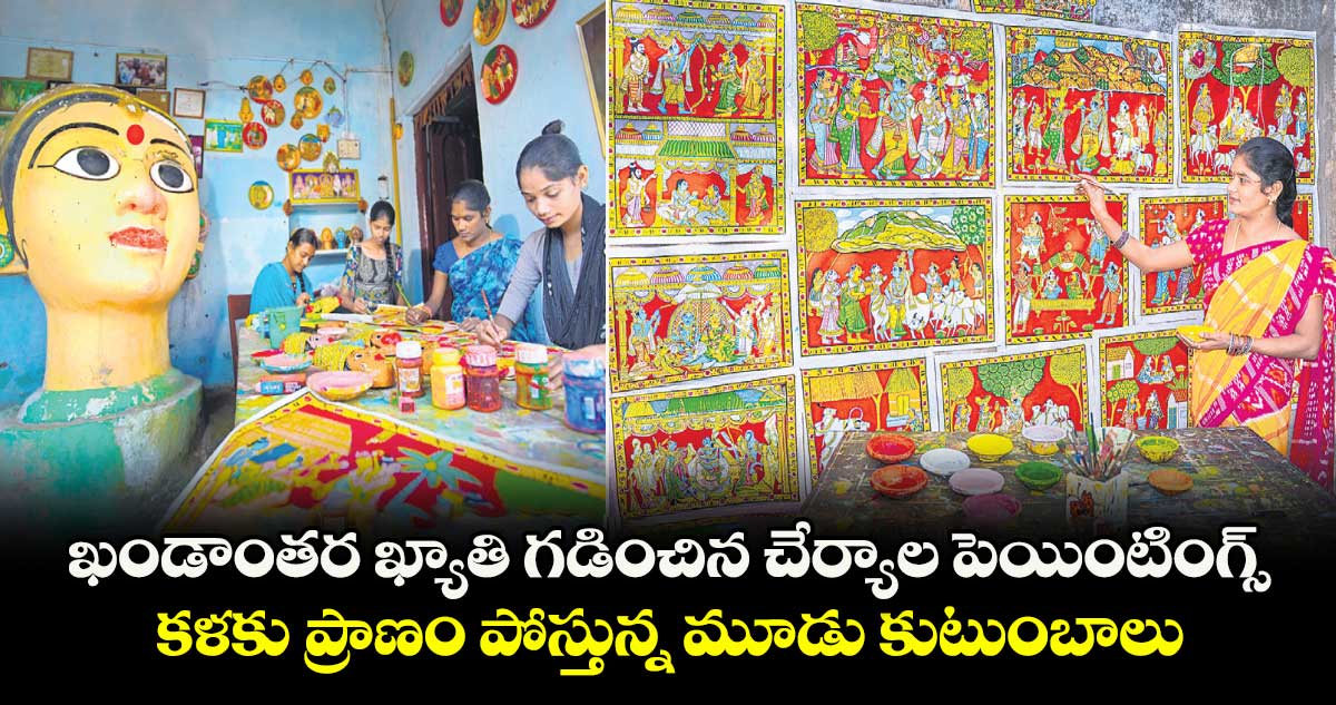 ఖండాంతర ఖ్యాతి గడించిన చేర్యాల పెయింటింగ్స్ .. కళకు ప్రాణం పోస్తున్న మూడు కుటుంబాలు