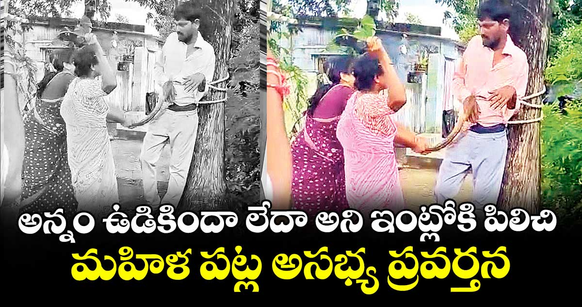 అన్నం ఉడికిందా లేదా అని ఇంట్లోకి పిలిచి మహిళ పట్ల అసభ్య ప్రవర్తన