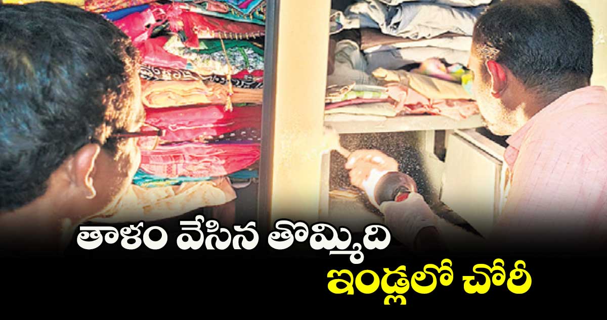తాళం వేసిన తొమ్మిది ఇండ్లలో చోరీ