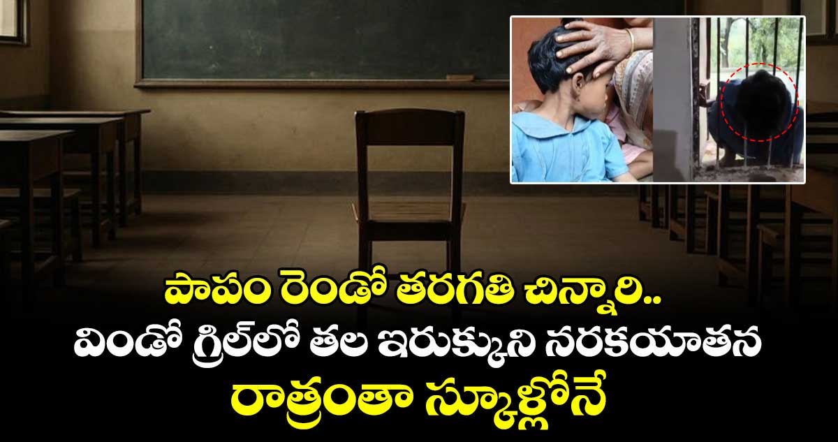 పాపం రెండో తరగతి చిన్నారి.. విండో గ్రిల్లో తల ఇరుక్కుని నరకయాతన.. రాత్రంతా స్కూళ్లోనే