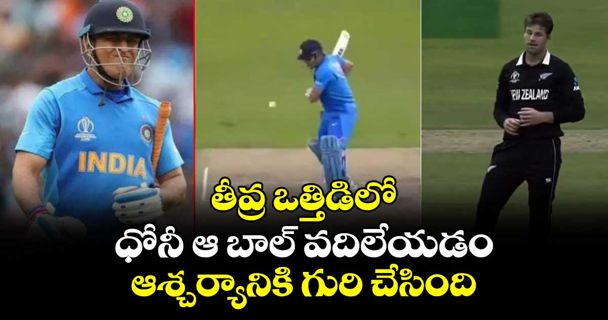 2019 World Cup: తీవ్ర ఒత్తిడిలో ధోనీ ఆ బాల్ వదిలేయడం ఆశ్చర్యానికి గురి చేసింది: ఫెర్గుసన్