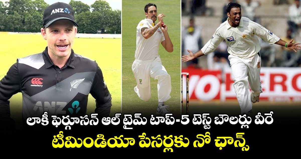 Lockie Ferguson: లాకీ ఫెర్గూసన్ ఆల్ టైమ్ టాప్-5 టెస్ట్ బౌలర్లు వీరే.. టీమిండియా పేసర్లకు నో ఛాన్స్