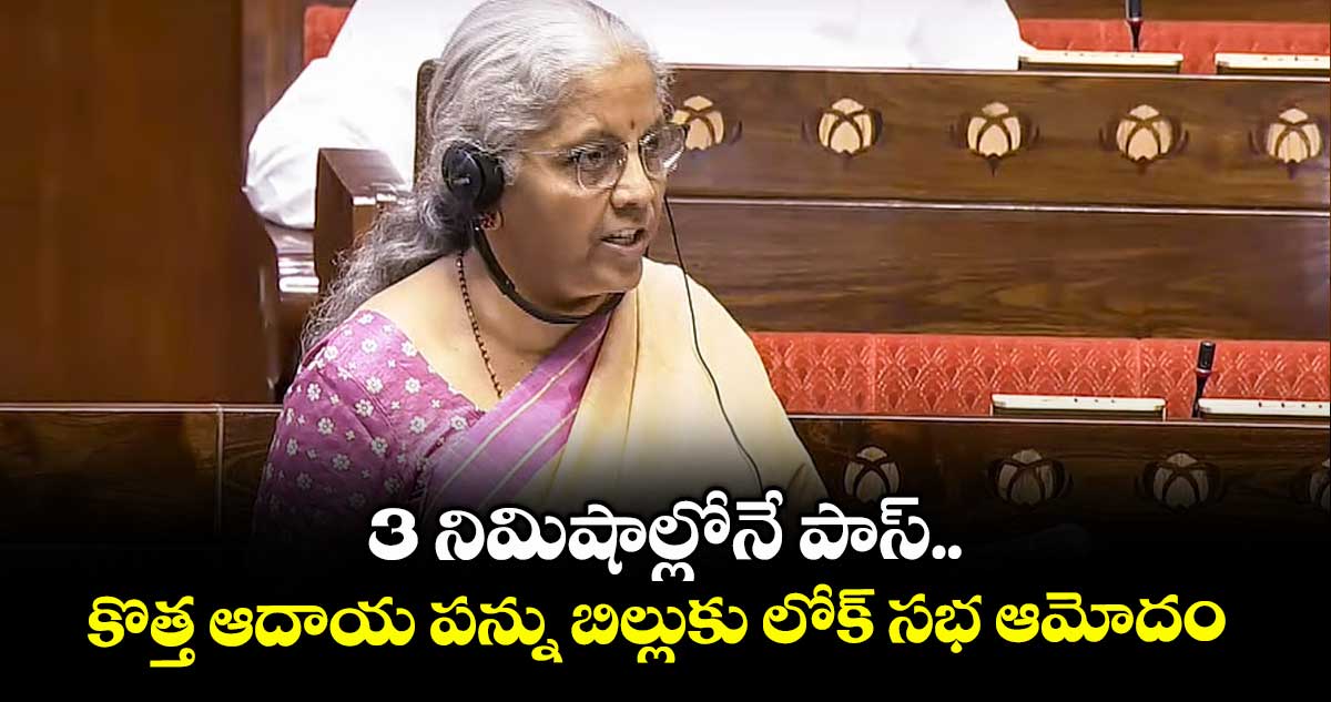 3 నిమిషాల్లోనే పాస్.. కొత్త ఆదాయ పన్ను బిల్లుకు లోక్ సభ ఆమోదం