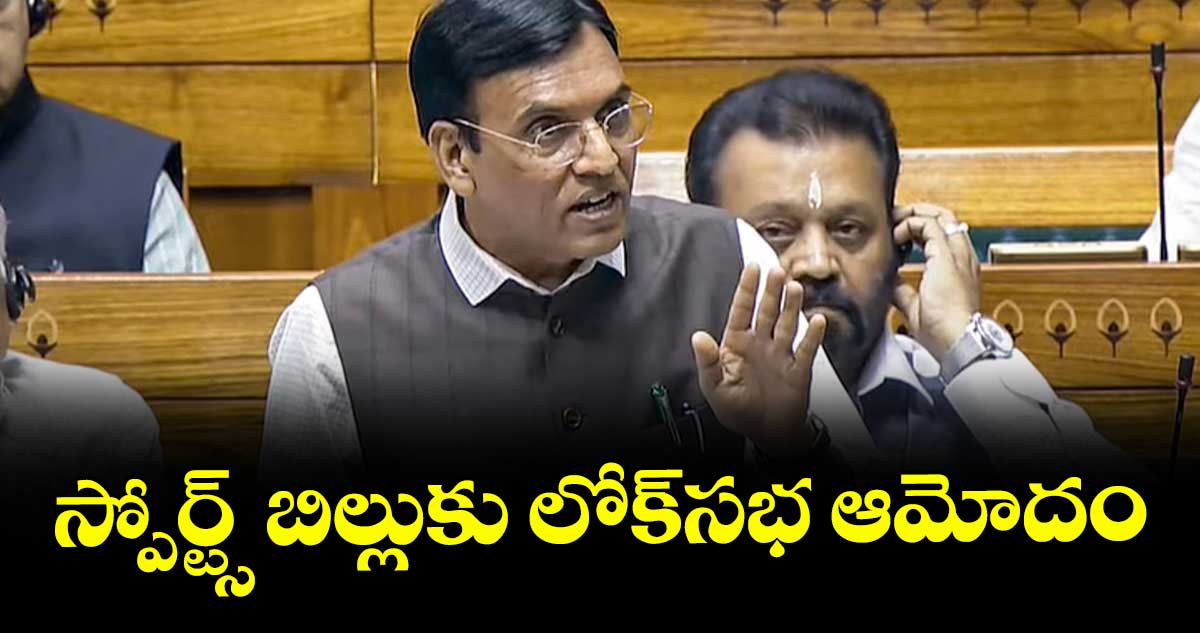స్పోర్ట్స్ బిల్లుకు లోక్సభ ఆమోదం