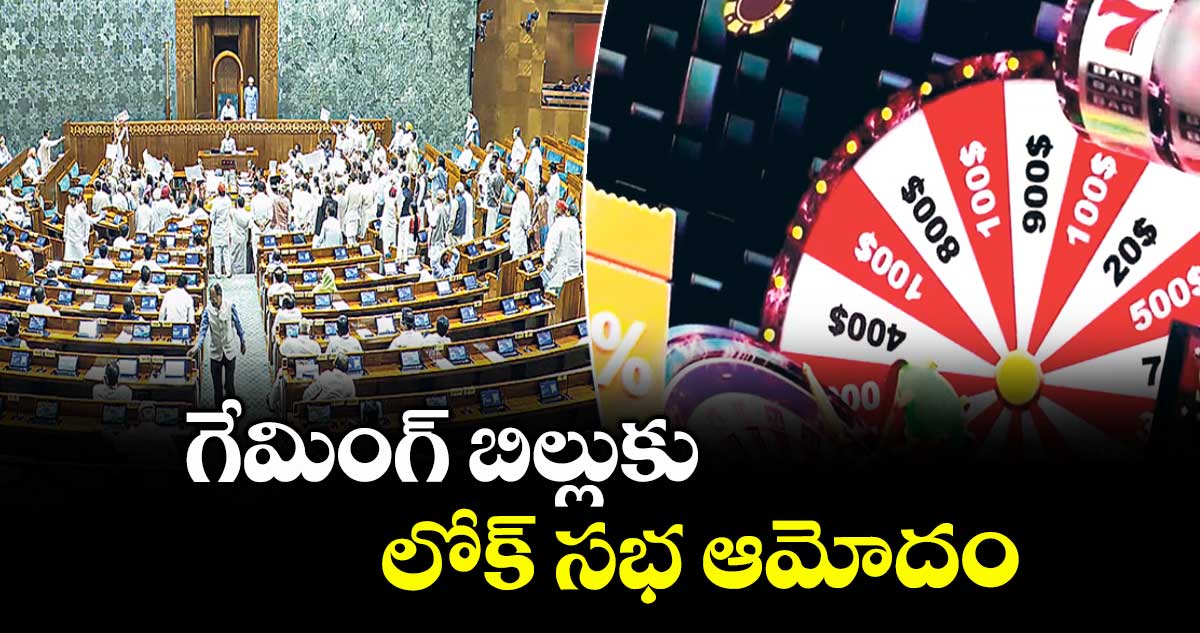 గేమింగ్ బిల్లుకు లోక్ సభ ఆమోదం