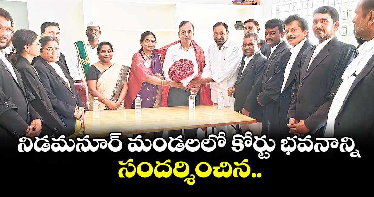 నిడమనూర్ మండలలో కోర్టు భవనాన్ని సందర్శించిన ..లోకాయుక్త చైర్మన్