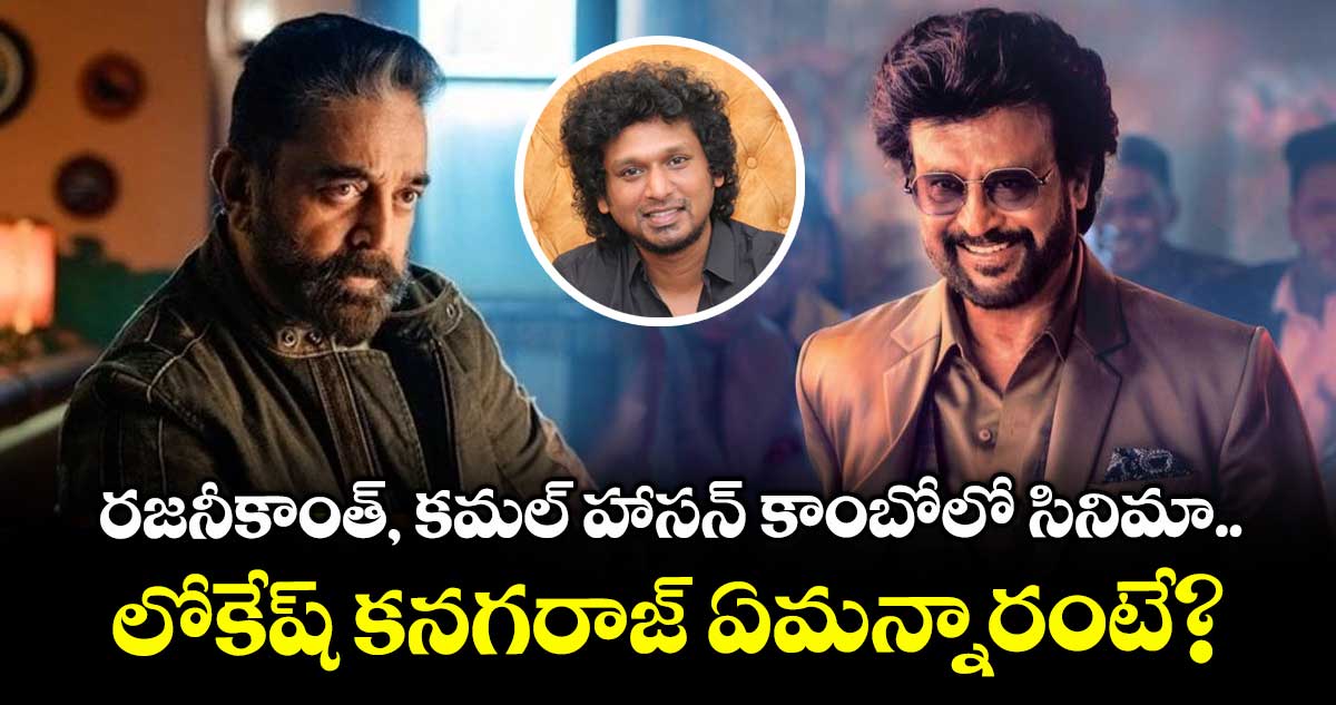 రజనీకాంత్, కమల్ హాసన్ కాంబోలో సినిమా.. లోకేష్ కనగరాజ్ ఏమన్నారంటే?