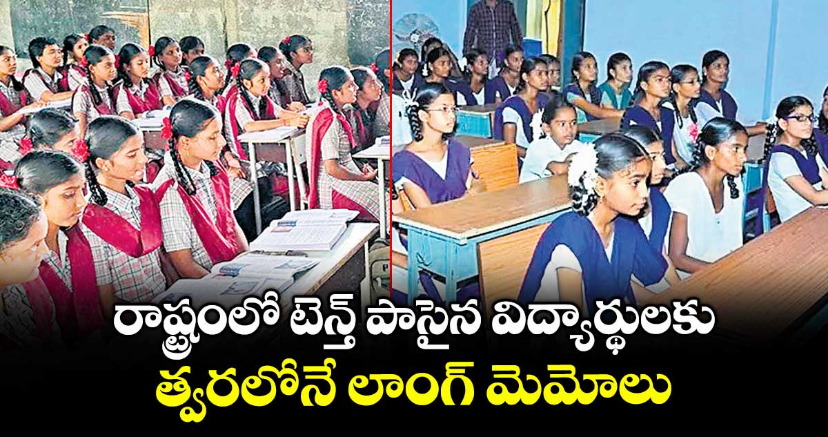 రాష్ట్రంలో టెన్త్ పాసైన విద్యార్థులకు త్వరలోనే లాంగ్ మెమోలు