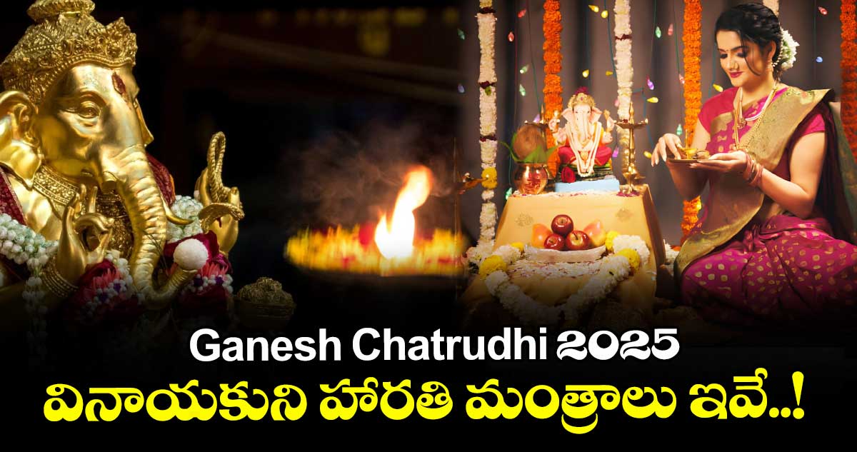Ganesh Chatrudhi 2025: వినాయకుని హారతి మంత్రాలు ఇవే..! 