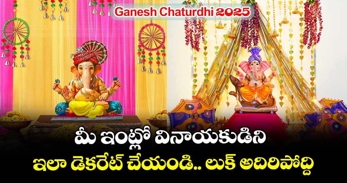 Ganesh Chaturdhi 2025: మీ ఇంట్లో వినాయకుడిని ఇలా డెకరేట్ చేయండి.. లుక్ అదిరిపోద్ది..